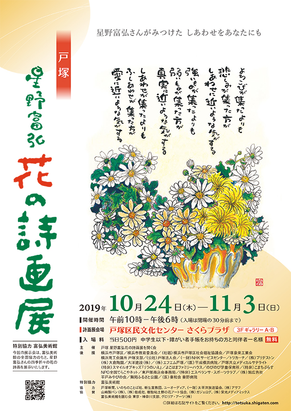 星野富弘さん「花の詩画展」　戸塚で１０月２４日～１１月３日