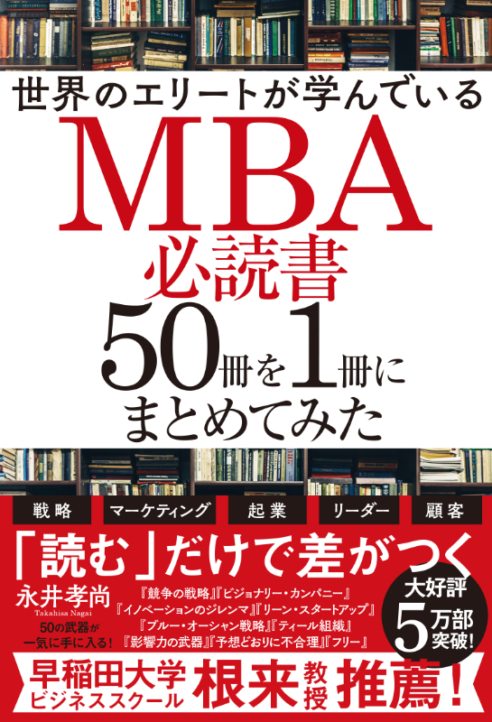 神学書を読む（５４）永井孝尚著『世界のエリートが学んでいるＭＢＡ必読書５０冊を１冊にまとめてみた』