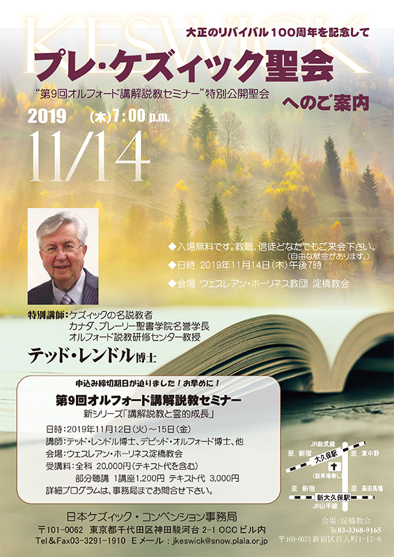 プレ・ケズィック聖会　講師にテッド・レンドル氏　東京で１１月１４日