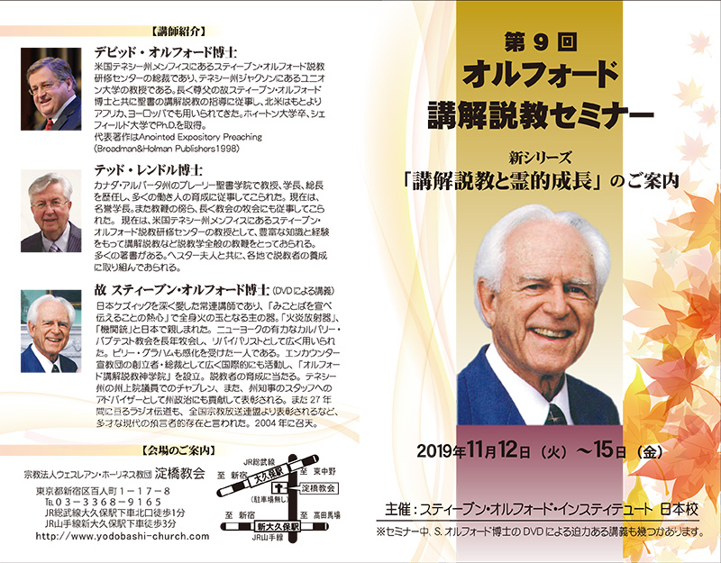 新シリーズ「講解説教と霊的成長」　第９回オルフォード講解説教セミナー　東京で１１月１２〜１５日