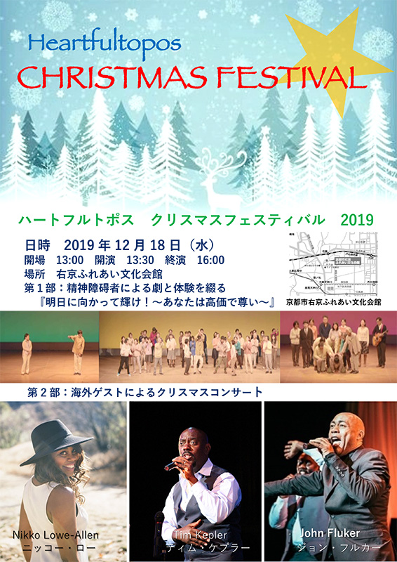 本場米国のゴスペルシンガーが出演　ハートフルトポスのクリスマスフェスティバル、京都市で１２月１８日