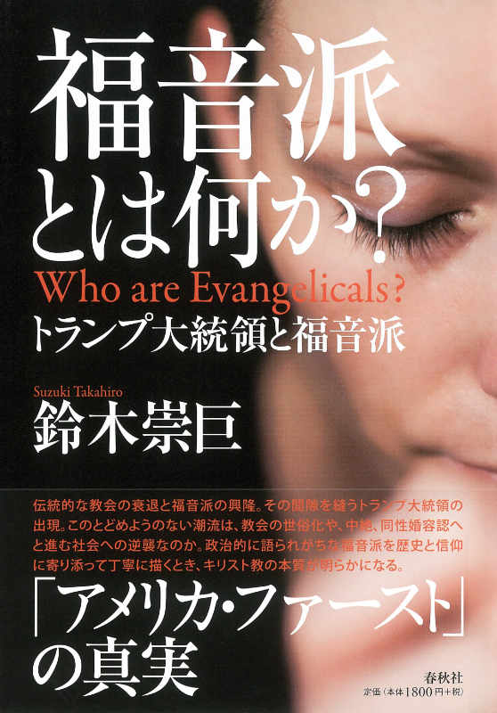 神学書を読む（５５）『福音派とは何か？』（前編・クリスチャンでない人から見た本書）