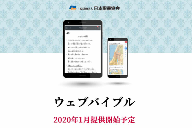 「ウェブバイブル」来年１月提供開始へ　聖書協会共同訳、新共同訳、口語訳など利用可能