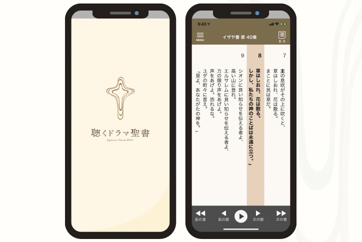 自宅待機の今こそアプリで聖書を フラー神学校協力のリスニングプラン