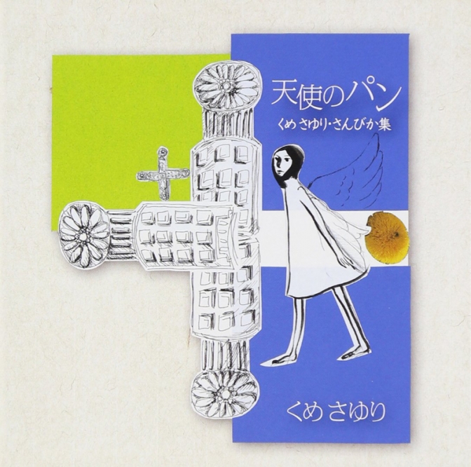 教会音楽家・久米小百合さんの１３年ぶり新アルバム「天使のパン　くめさゆりさんびか集」
