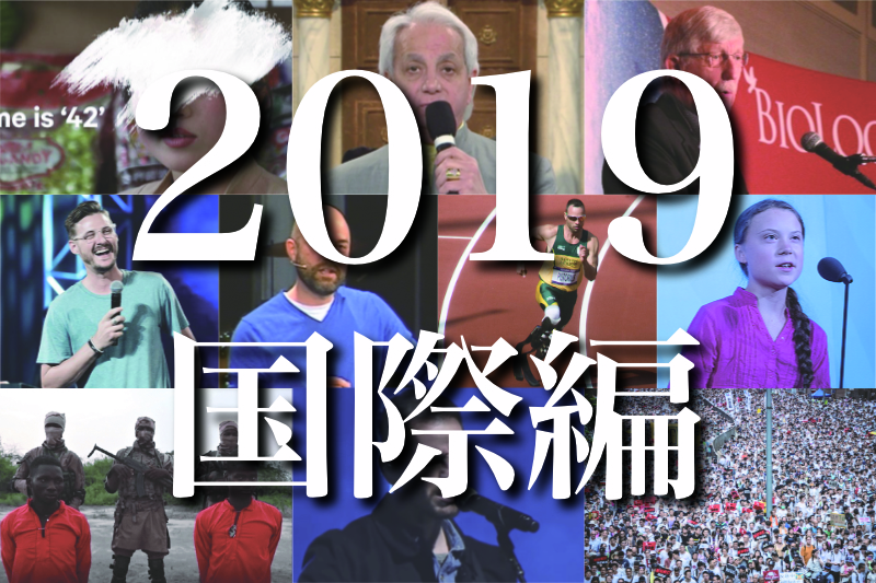 ２０１９年のトップ１０ニュース（国際編）