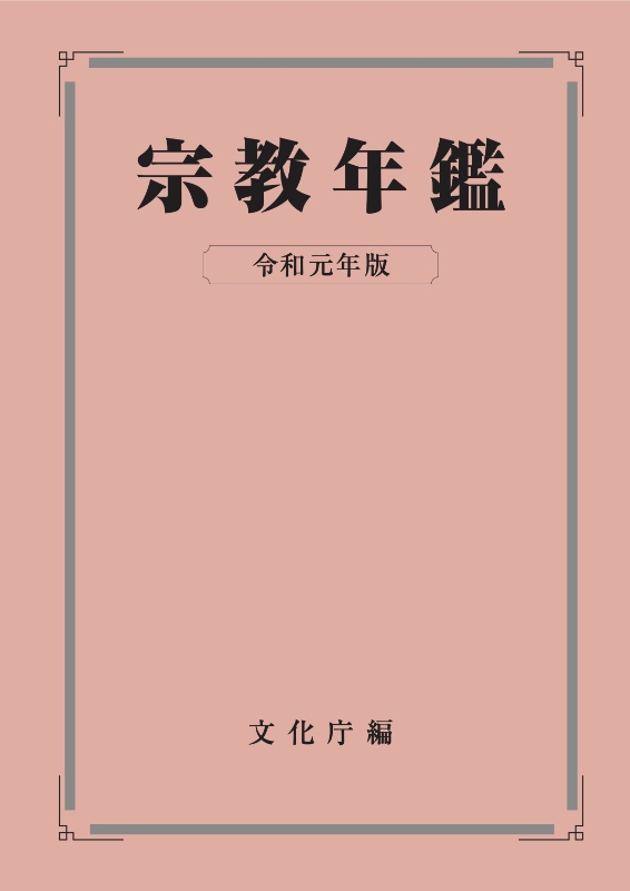 日本の「キリスト教系」信者は１９２万人、２０１９年版『宗教年鑑』発表