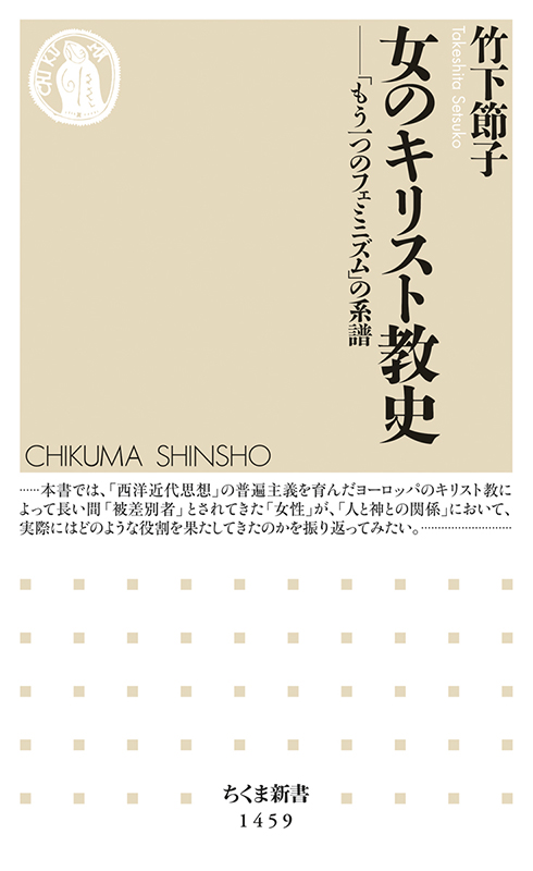 『女のキリスト教史』　「＃ＭｅＴｏｏ」運動と一線を画す「もう一つのフェミニズム」の系譜