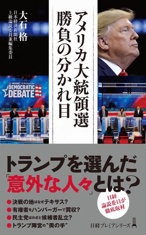 ２０２０年米大統領選を占う必携の一冊！　日経上級論説委員による『アメリカ大統領選　勝負の分かれ目』