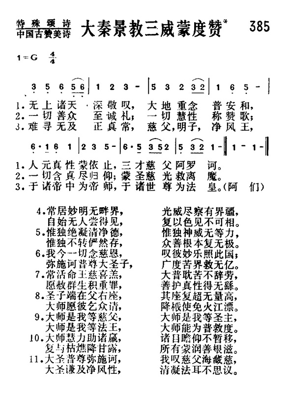 新・景教のたどった道（２８）唐代の漢訳書・その３『大秦景教三威蒙度讃』　川口一彦