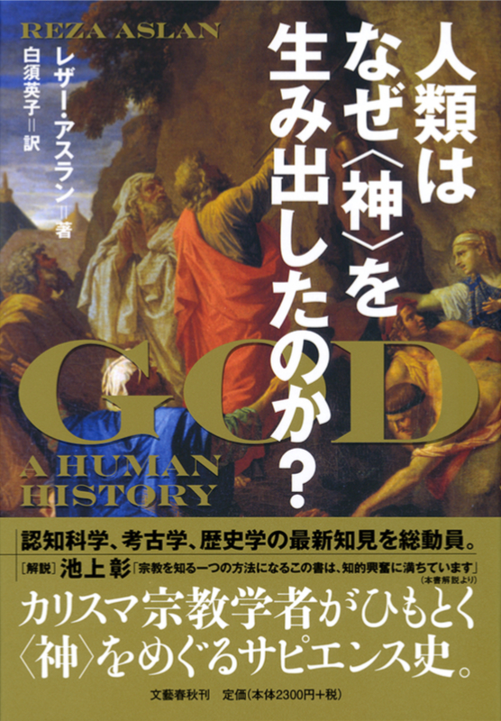 神学書を読む（５９）人知が紡ぎ出す「神」は真の神たり得るのか？　『人類はなぜ〈神〉を生み出したのか？』