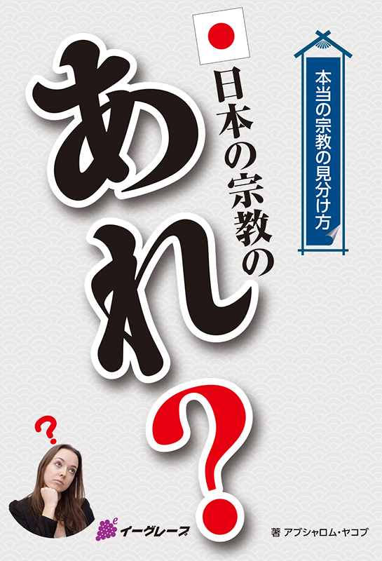 牧師が感じる日本の宗教の「あれ？」　アブシャロム・ヤコブ著『本当の宗教の見分け方』