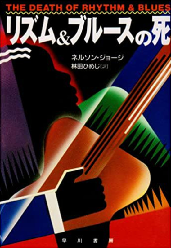 神学書を読む（６０）黒人音楽とキリスト教の切っても切れない関係　『リズム＆ブルースの死』『アレサ・フランクリン　リスペクト』