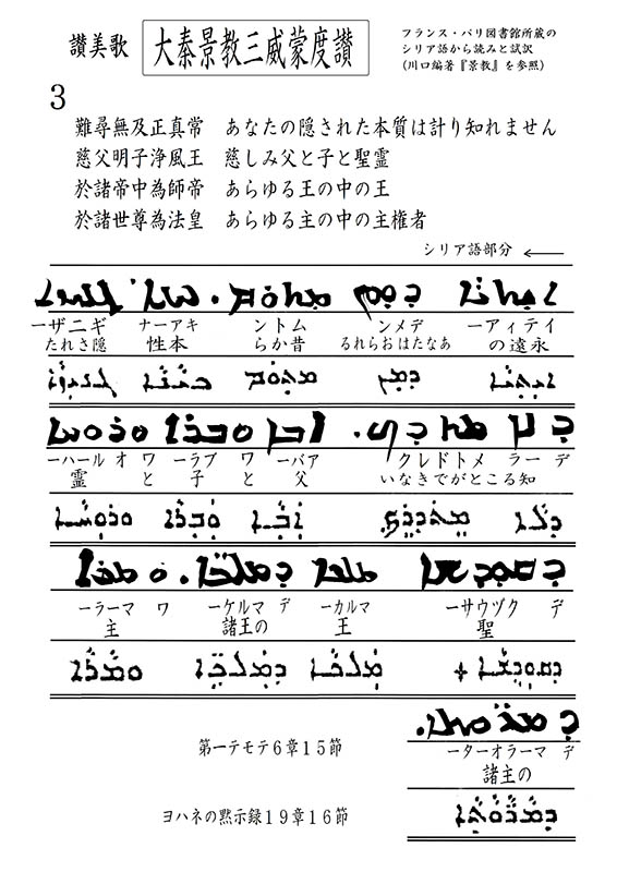 新・景教のたどった道（３０）東方景教徒の賛美歌・大秦景教三威蒙度讃のシリア語（２）　川口一彦