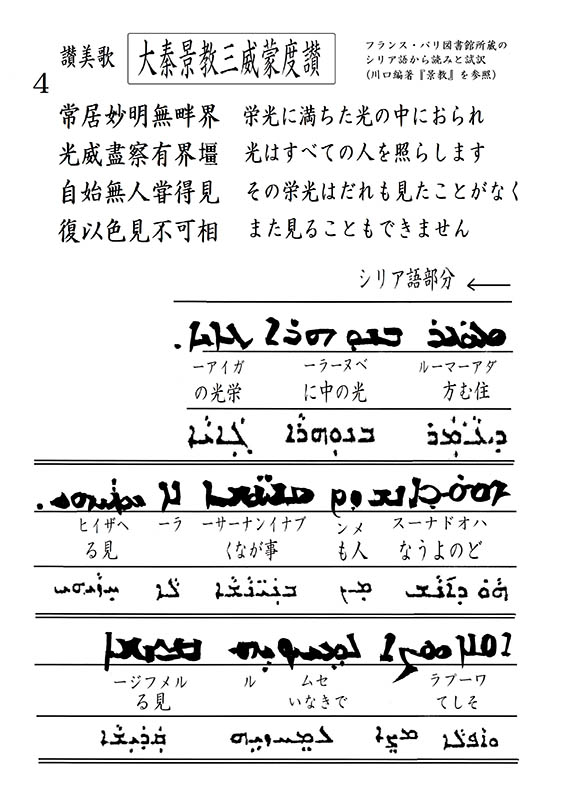 新・景教のたどった道（３０）東方景教徒の賛美歌・大秦景教三威蒙度讃のシリア語（２）　川口一彦