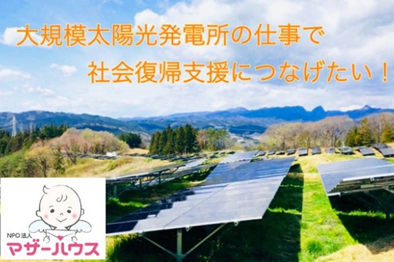 太陽光発電所の仕事を出所者の就労支援につなげたい　マザーハウスがＣＦ