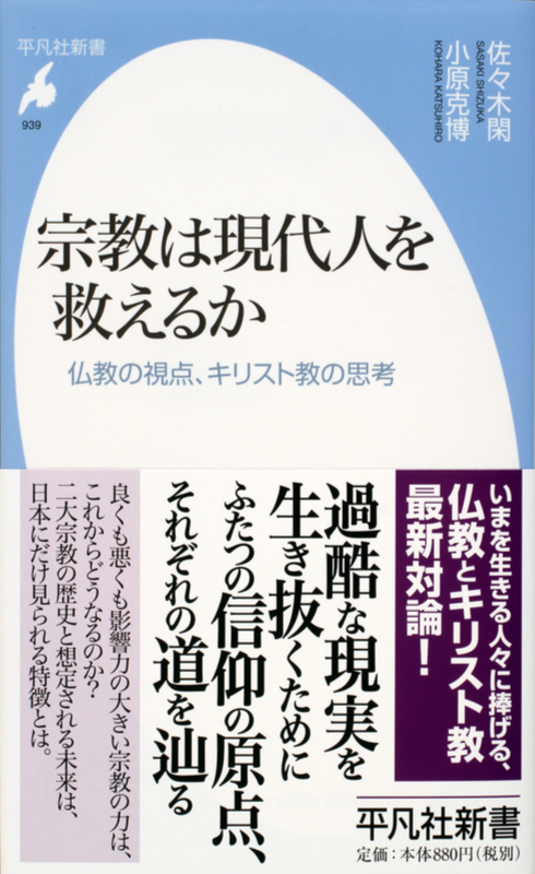 神学書を読む（６１）僧侶、牧師にして教授の２人による刺激的な対談集　『宗教は現代人を救えるか』