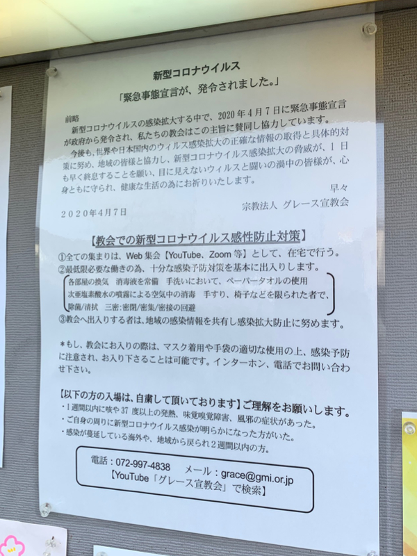 新型コロナをめぐるグレース宣教会の対応　「異常事態」ではなく「新常態」として