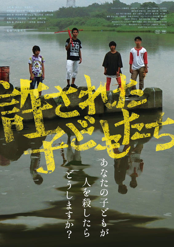 映画「許された子どもたち」が示す「赦される」ことの必要性