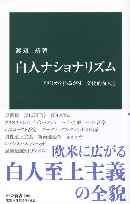 【書評】渡辺靖著『白人ナショナリズム』　米黒人死亡事件の最中に読むべき最適の一冊