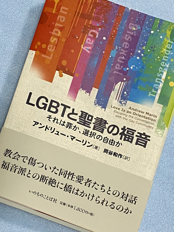 神学書を読む（６２）『ＬＧＢＴと聖書の福音　それは罪か、選択の自由か』