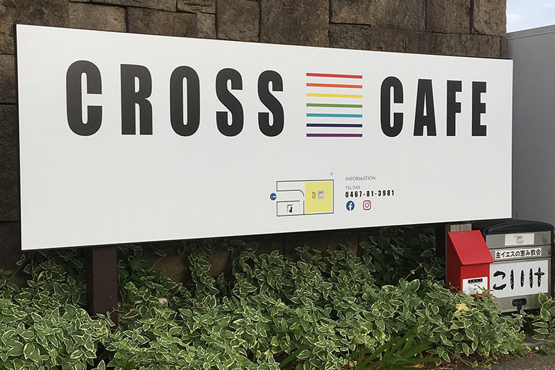 人が行き交い、笑顔がこぼれる場に　教会１階に「CROSS CAFE」オープン