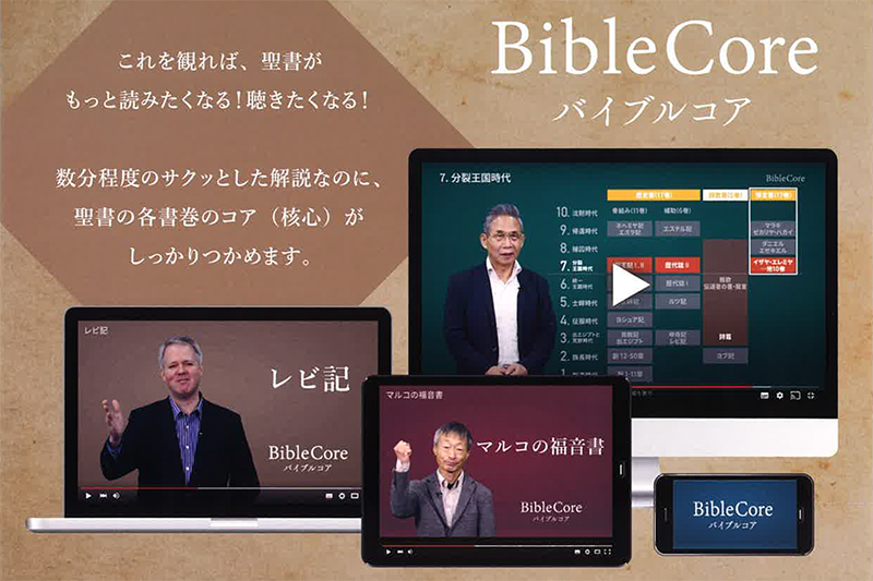 聖書のポイントをユーチューブで分かりやすく解説　「バイブルコア」