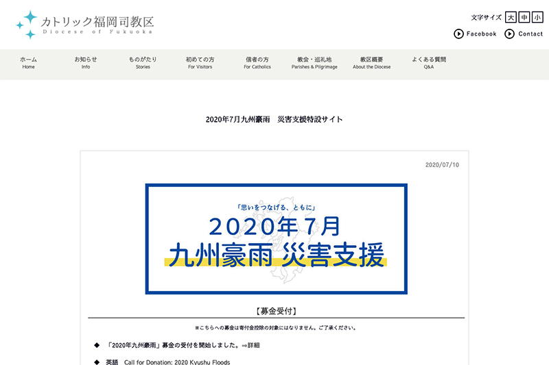 九州豪雨、カトリック福岡教区が特設サイトで情報発信