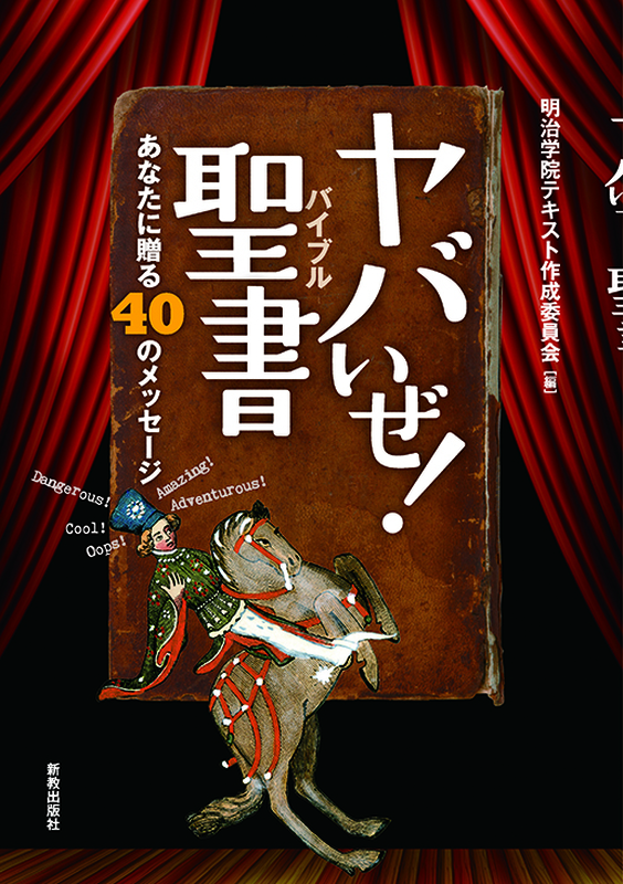 神学書を読む（６３）『ヤバいぜ！聖書（バイブル）　あなたに贈る４０のメッセージ』