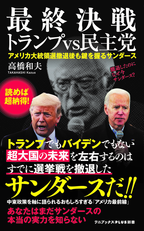 書評『最終決戦　トランプＶＳ民主党　アメリカ大統領選撤退後も鍵を握るサンダース』