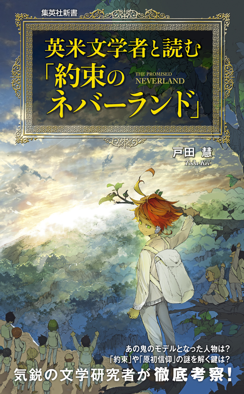 神学書を読む（６４）最も実用的な神学研究の一例がここに！『英米文学者と読む「約束のネバーランド」』