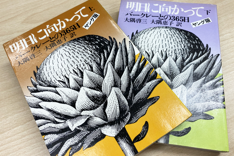 神学者がつづる若者のための「人生論」　『明日に向かって―バークレーとの３６５日』