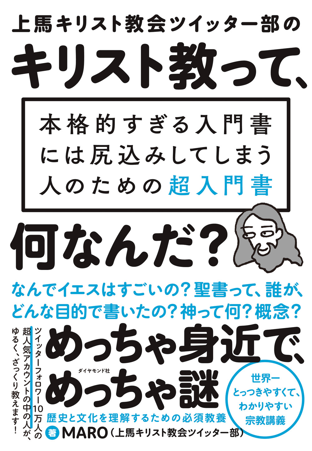 神学書を読む（６５）『上馬キリスト教会ツイッター部のキリスト教って、何なんだ？』