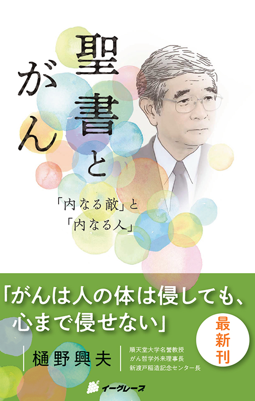 樋野興夫氏の新刊『聖書とがん―「内なる敵」と「内なる人」』