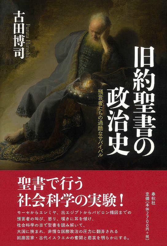 神学書を読む（６６）『旧約聖書の政治史　預言者たちの過酷なサバイバル』