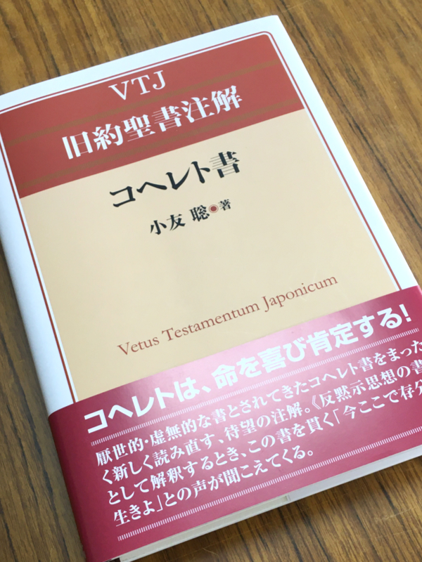 【書評】『ＶＴＪ旧約聖書注解　コヘレト書』「反黙示思想の書」として読み解く新視点の注解書