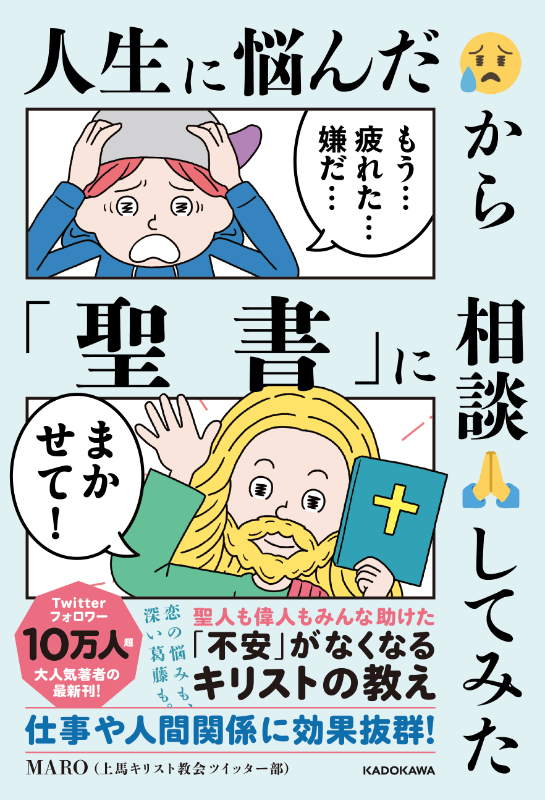 【書評】『人生に悩んだから「聖書」に相談してみた』