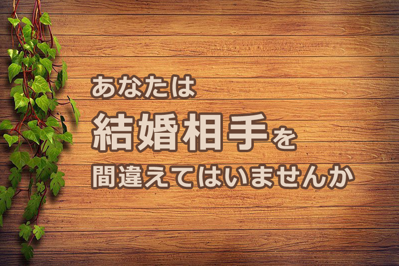 あなたは結婚相手を間違えてはいませんか　安食弘幸