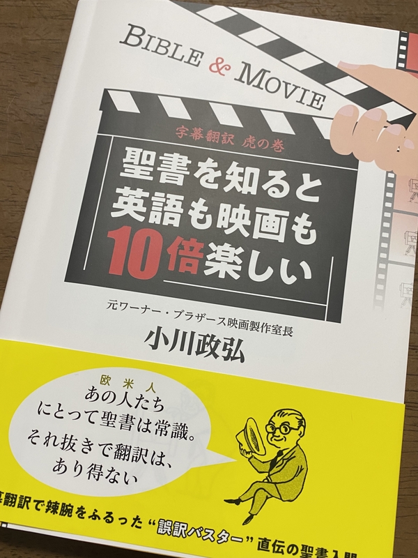 【書評】『字幕翻訳虎の巻　聖書を知ると英語も映画も１０倍楽しい』