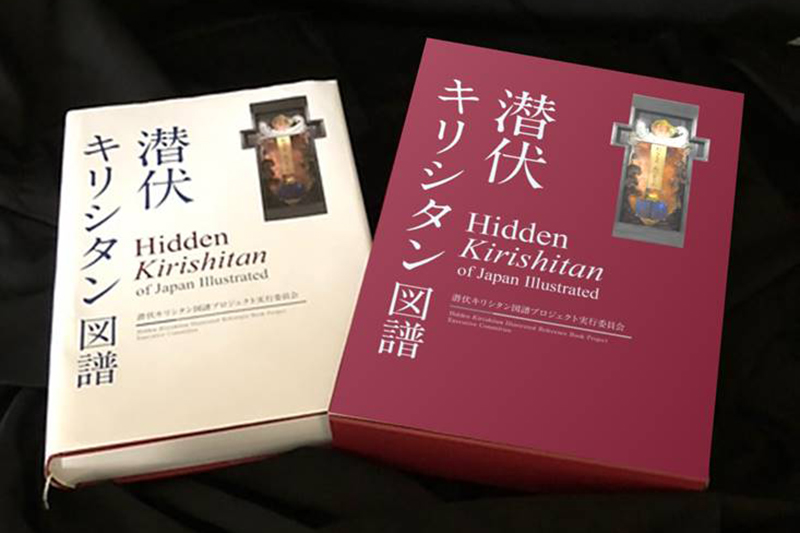 全国に点在する遺物や文化財を網羅　『潜伏キリシタン図譜』１２月刊行へ