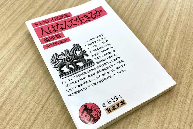 トルストイ著『人はなんで生きるか』　人の心に息づく神の愛つづった不朽の名作