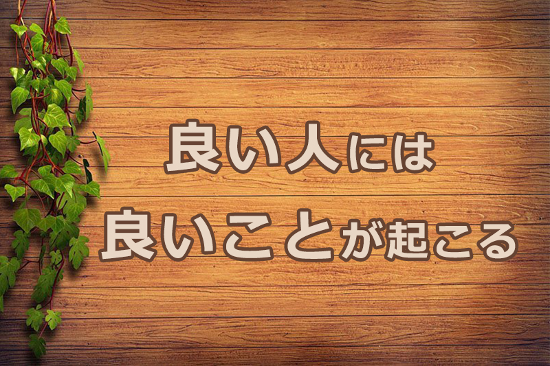 良い人には良いことが起こる　安食弘幸