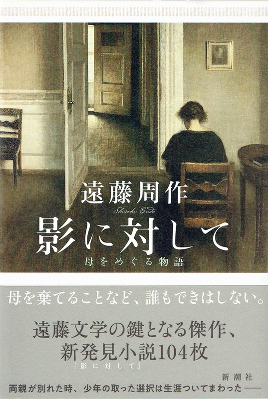 遠藤周作の未発表作「影に対して」出版　母めぐる自伝的小説