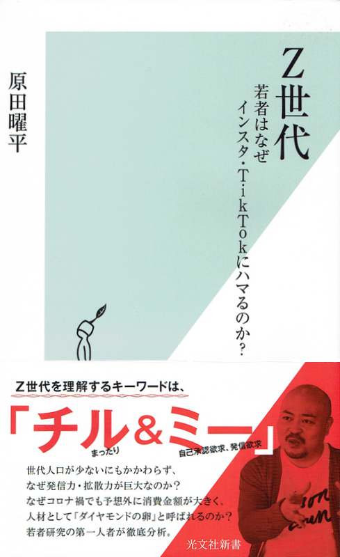 キリスト教界必読！　教会の将来を考えるために最適な一冊『Ｚ世代　若者はなぜインスタ・TikTok にハマるのか？』