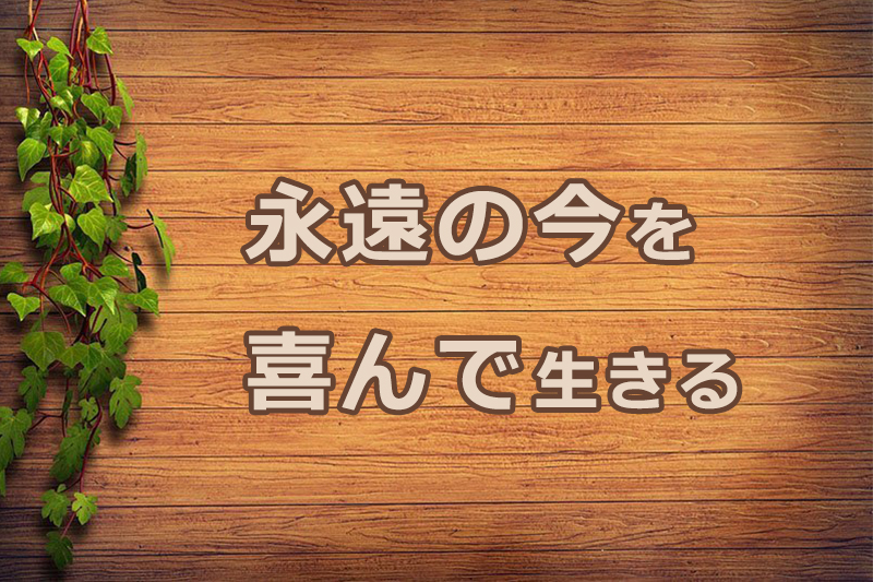 永遠の今を喜んで生きる　安食弘幸