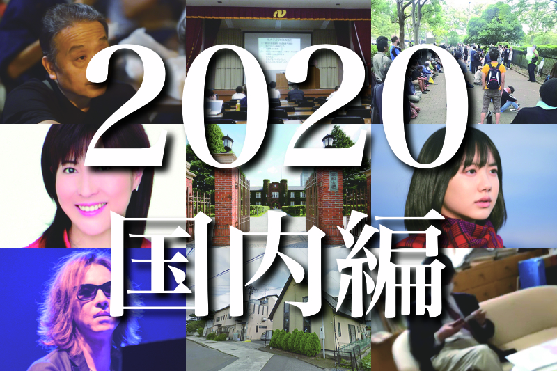 ２０２０年のトップ１０ニュース（国内編）