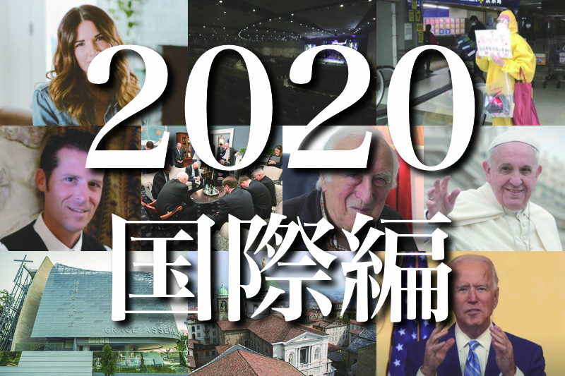 ２０２０年のトップ１０ニュース（国際編）