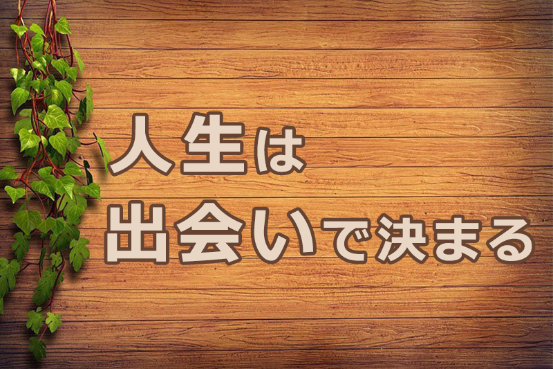 人生は出会いで決まる　安食弘幸