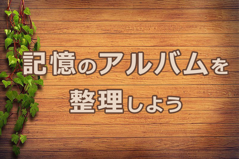 記憶のアルバムを整理しよう　安食弘幸