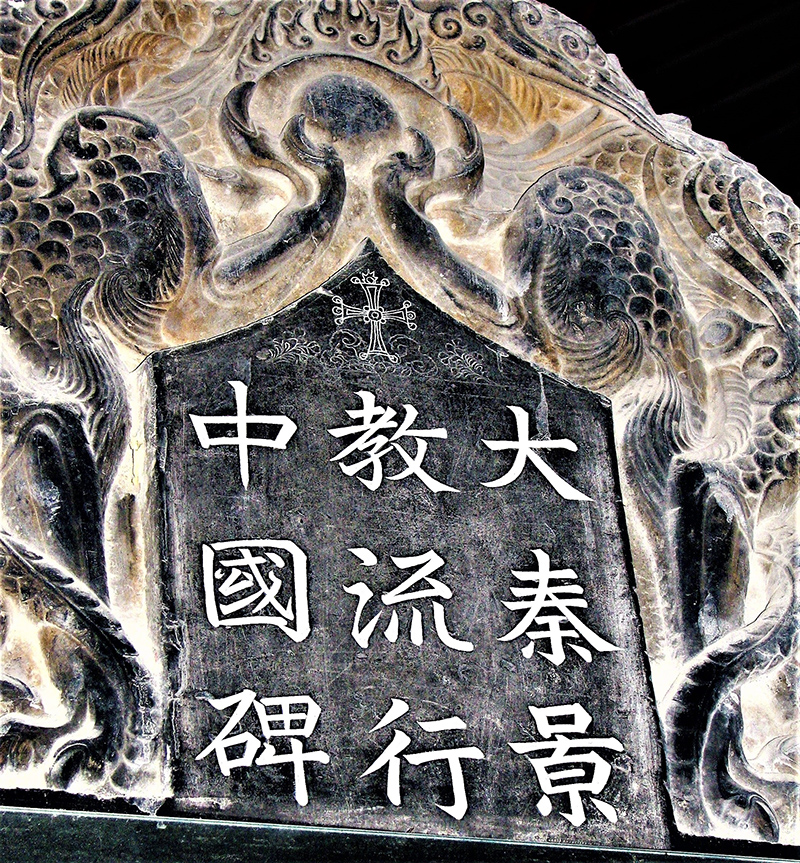 新・景教のたどった道（４４）大秦景教流行中国碑の内容と構成　川口一彦